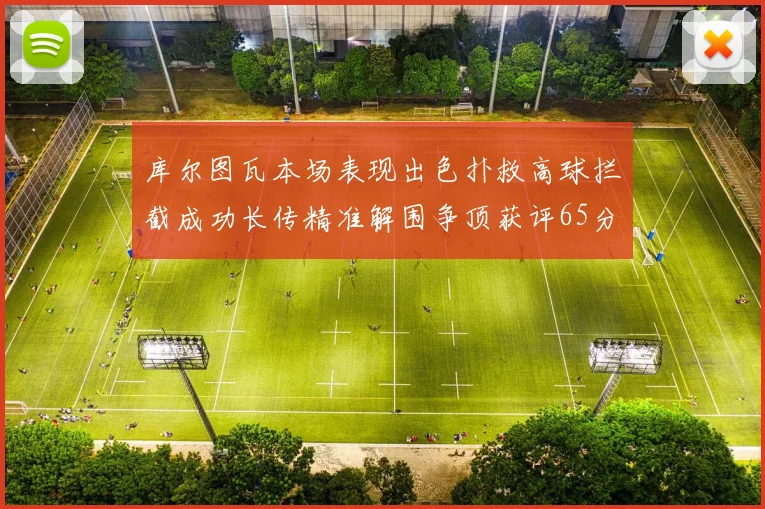 库尔图瓦本场表现出色扑救高球拦截成功长传精准解围争顶获评65分