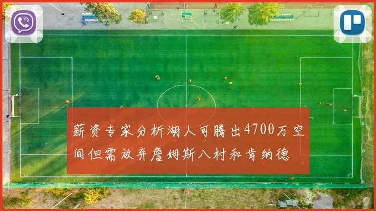 薪资专家分析湖人可腾出4700万空间但需放弃詹姆斯八村和肯纳德