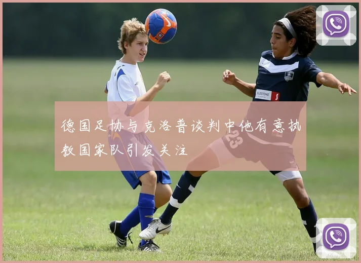 德国足协与克洛普谈判中他有意执教国家队引发关注