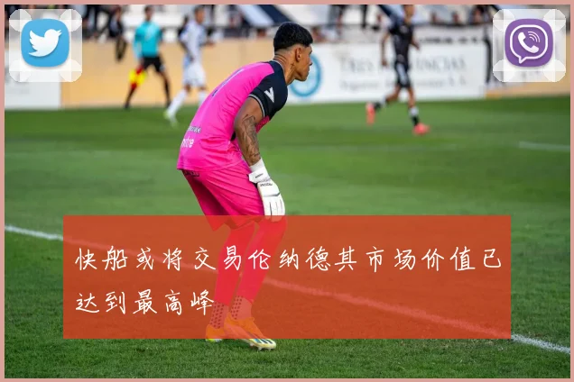 快船或将交易伦纳德其市场价值已达到最高峰